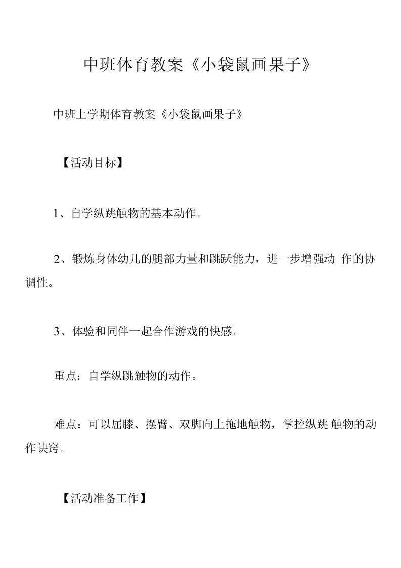 中班体育教案《小袋鼠画果子》