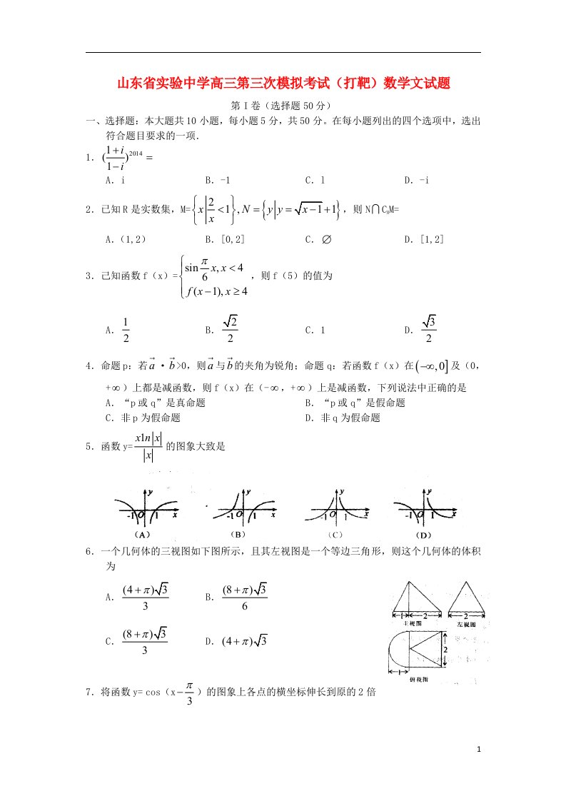 山东省实验中学高三数学第三次模拟考试试题