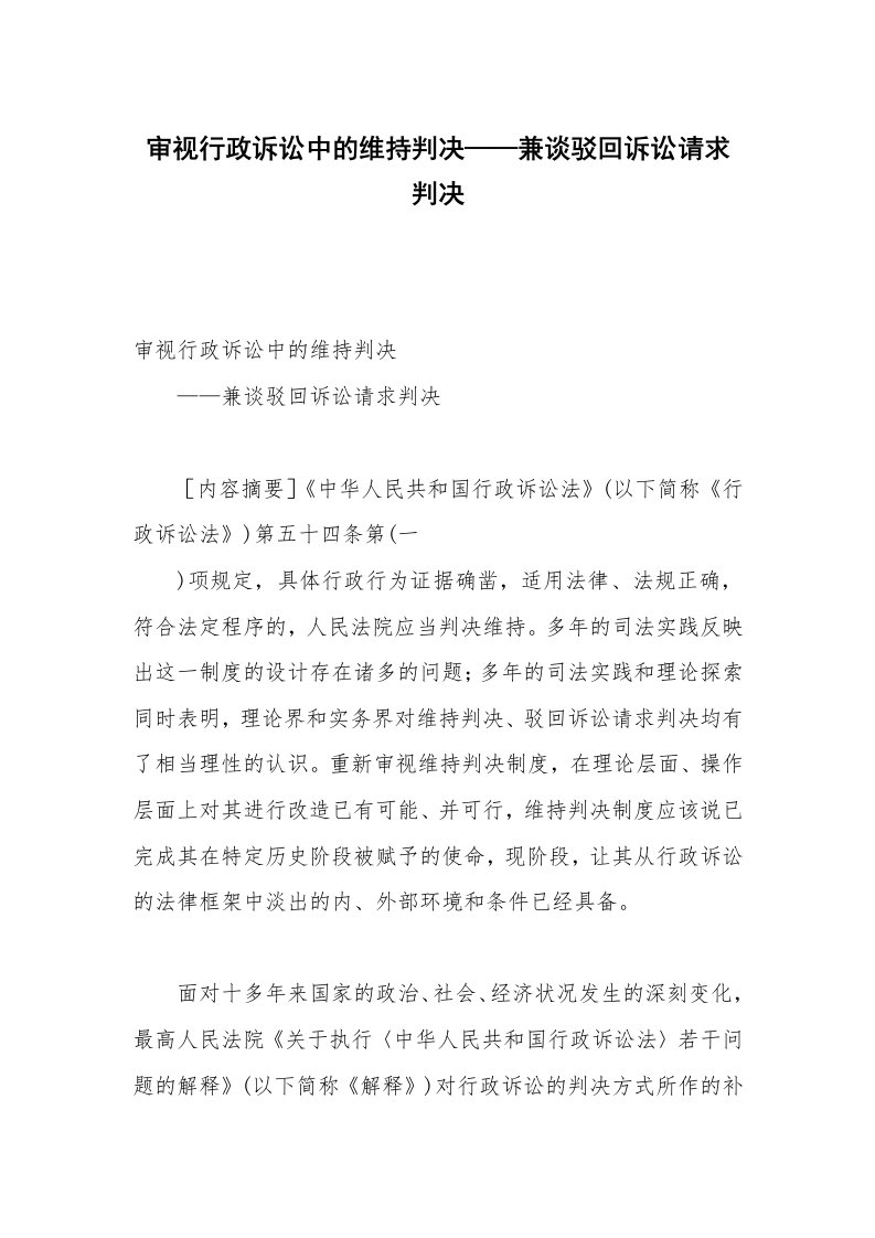 审视行政诉讼中的维持判决——兼谈驳回诉讼请求判决