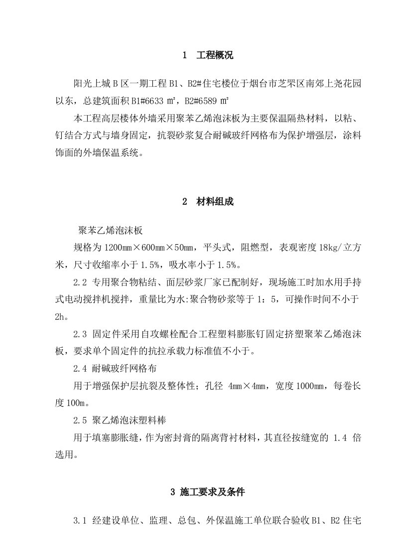 聚苯乙烯泡沫板外墙保温施工方案