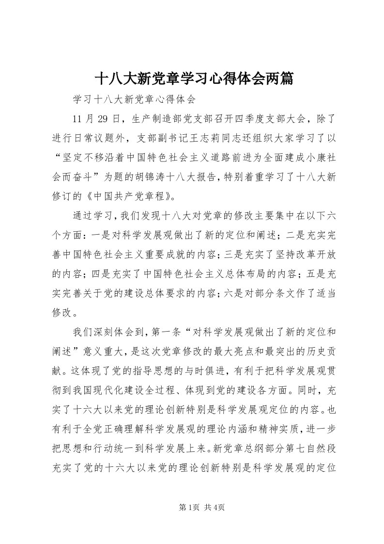 5十八大新党章学习心得体会两篇