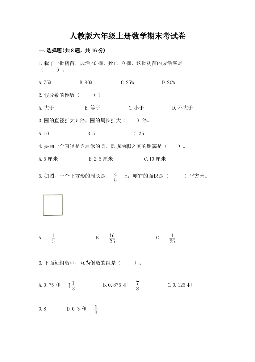 人教版六年级上册数学期末考试卷含完整答案【精品】