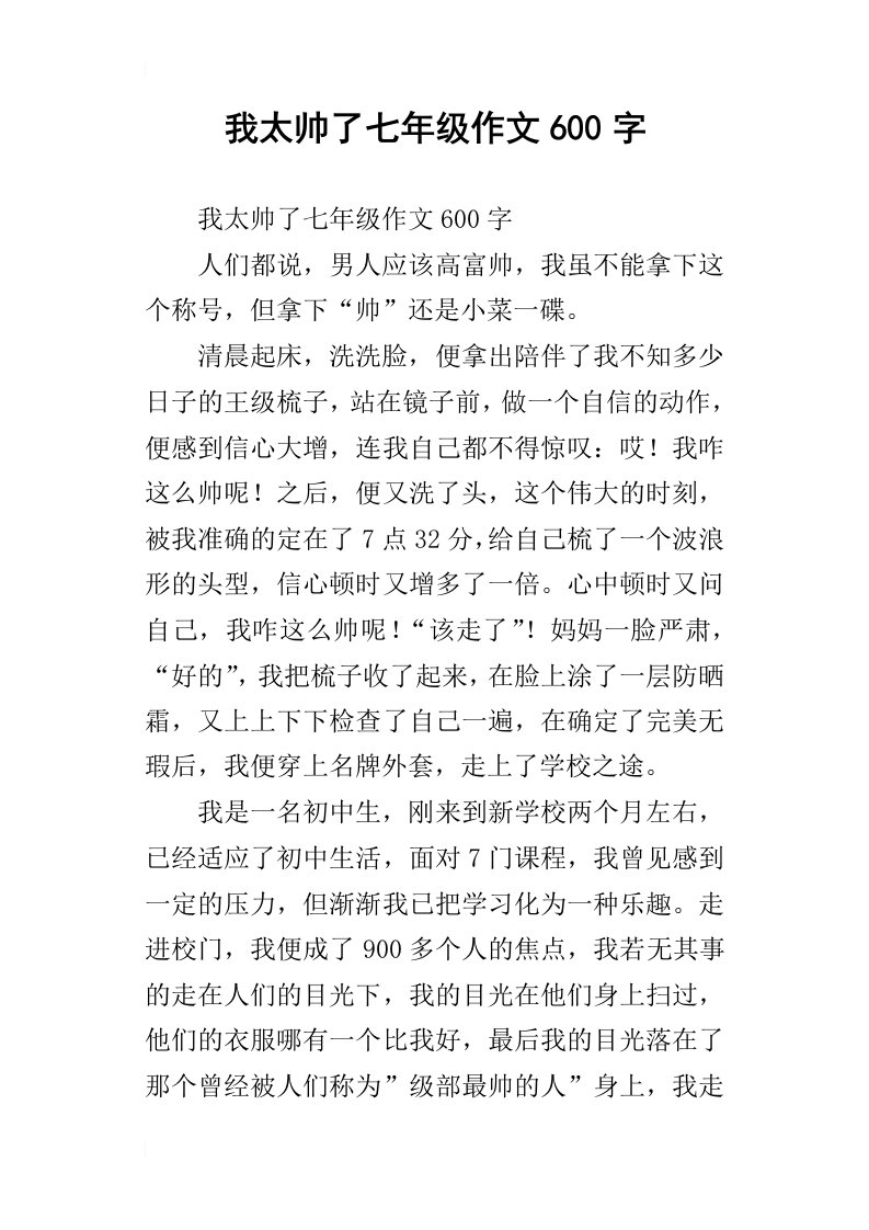 我太帅了七年级作文600字