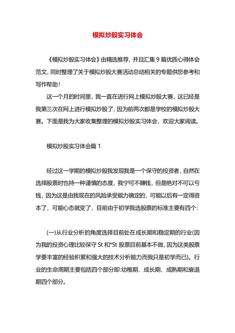 模拟炒股实习体会