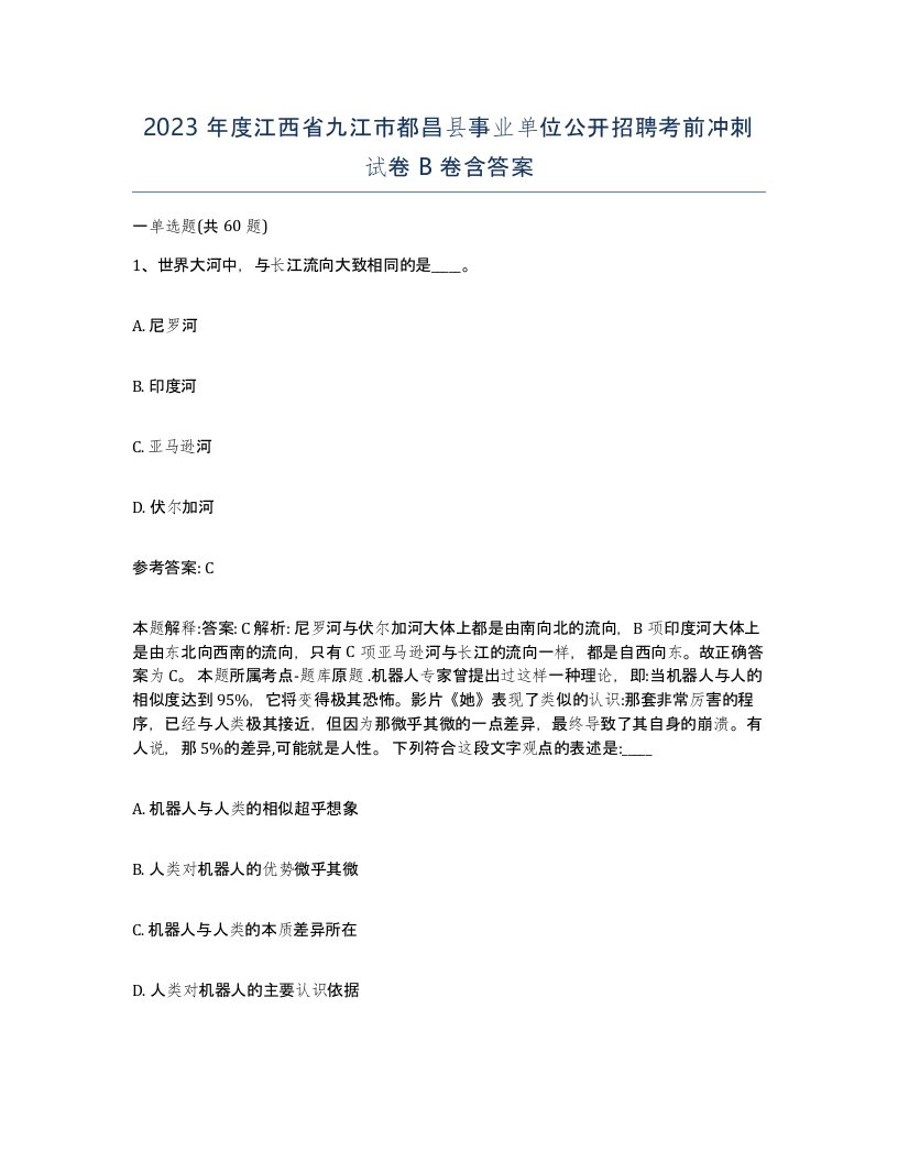 2023年度江西省九江市都昌县事业单位公开招聘考前冲刺试卷B卷含答案