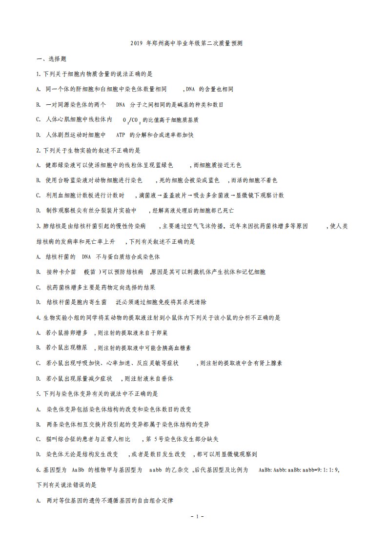 2019届河南省郑州市高三下学期第二次质量预测生物试题(解析版)(1)(1)
