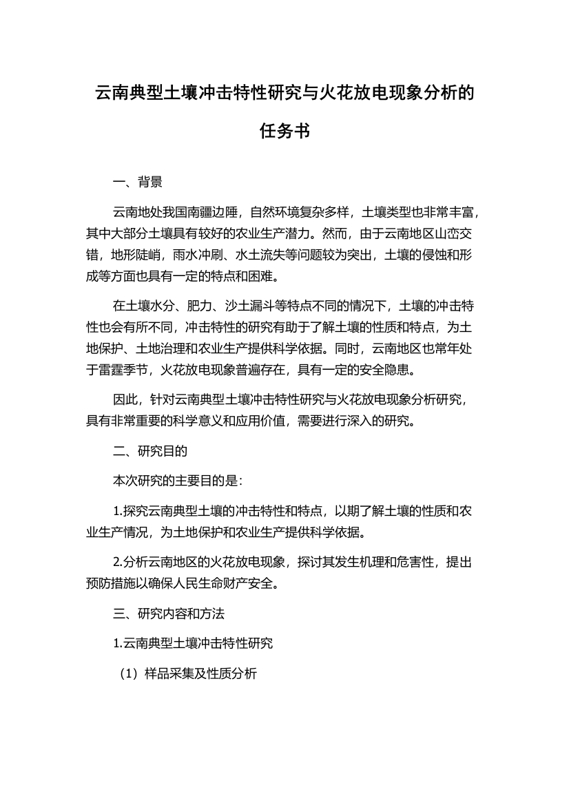 云南典型土壤冲击特性研究与火花放电现象分析的任务书