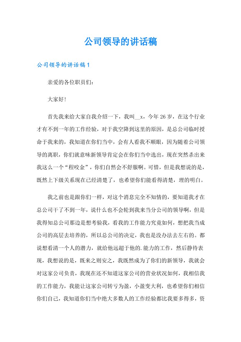 公司领导的讲话稿