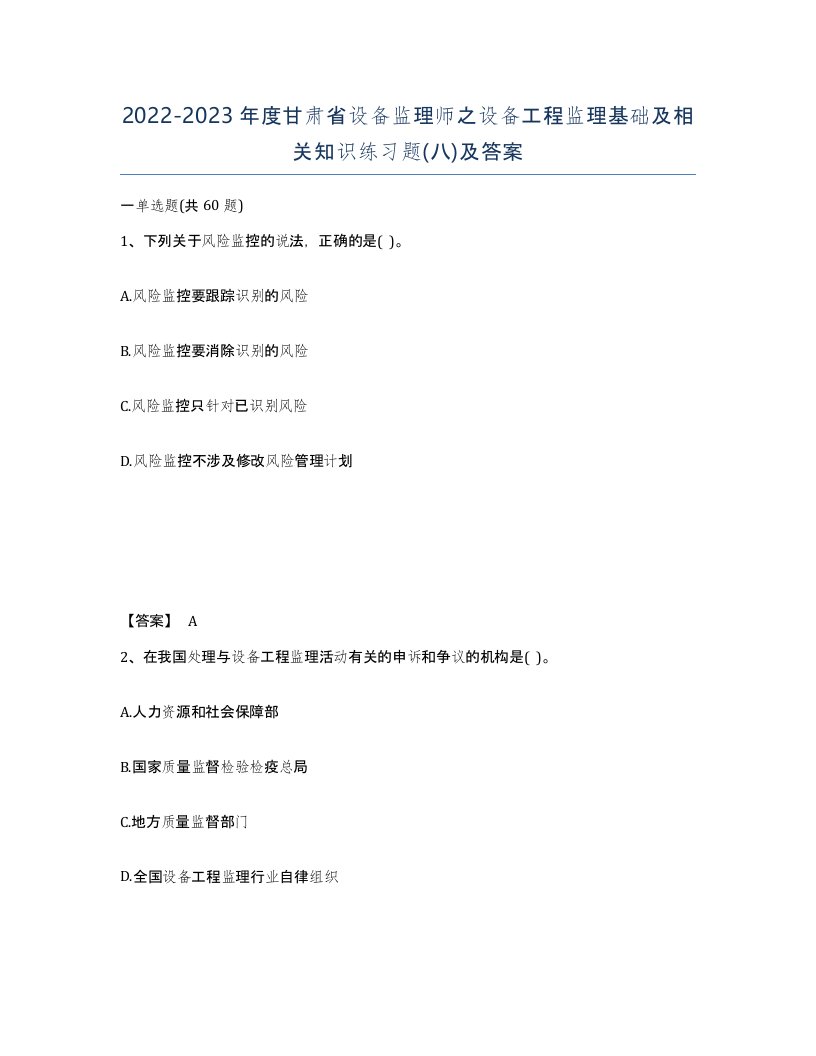 2022-2023年度甘肃省设备监理师之设备工程监理基础及相关知识练习题八及答案