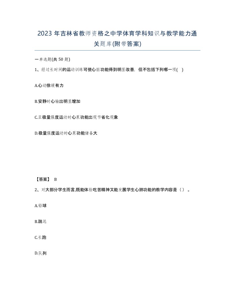 2023年吉林省教师资格之中学体育学科知识与教学能力通关题库附带答案