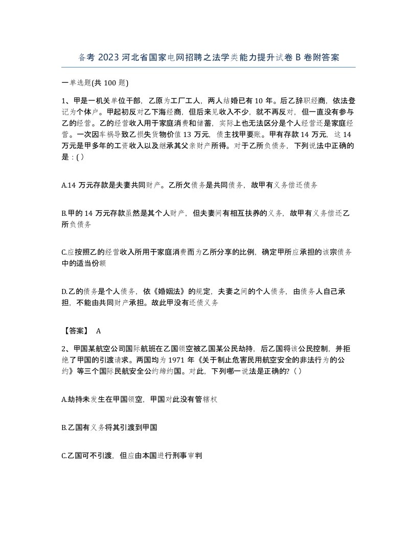 备考2023河北省国家电网招聘之法学类能力提升试卷B卷附答案