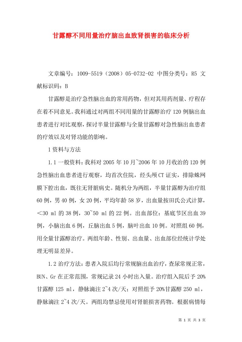 甘露醇不同用量治疗脑出血致肾损害的临床分析