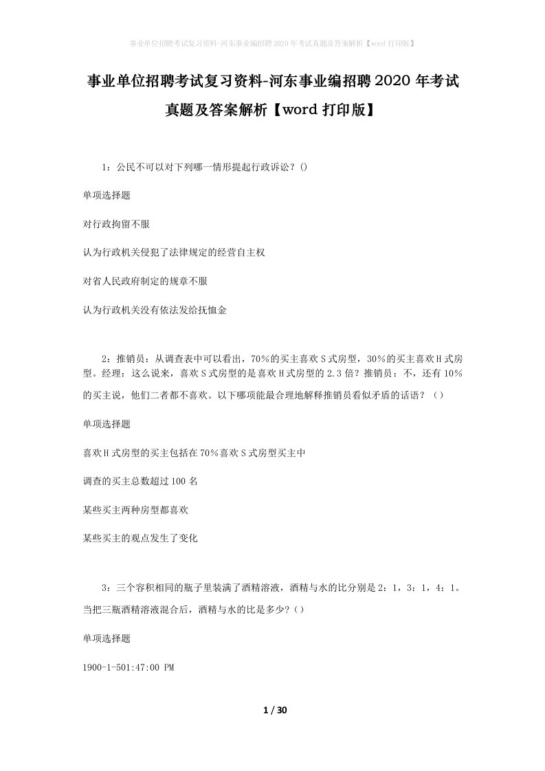 事业单位招聘考试复习资料-河东事业编招聘2020年考试真题及答案解析word打印版