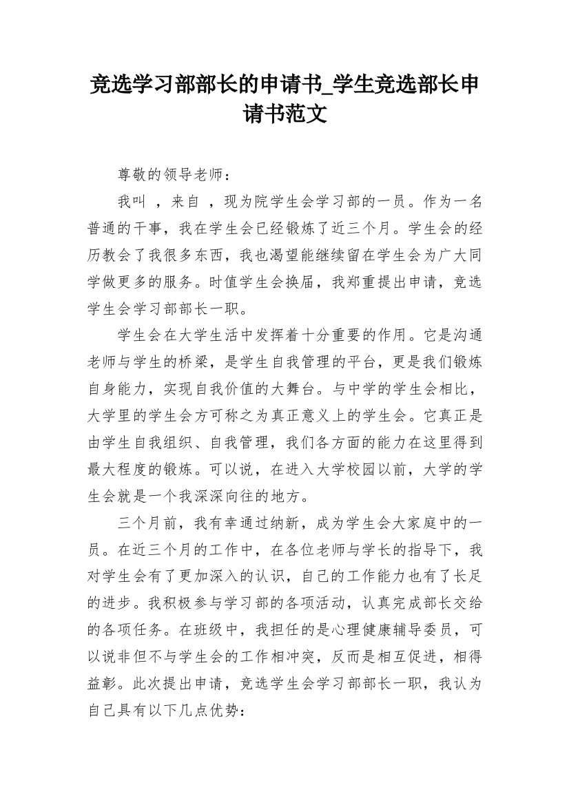 竞选学习部部长的申请书_学生竞选部长申请书范文_1