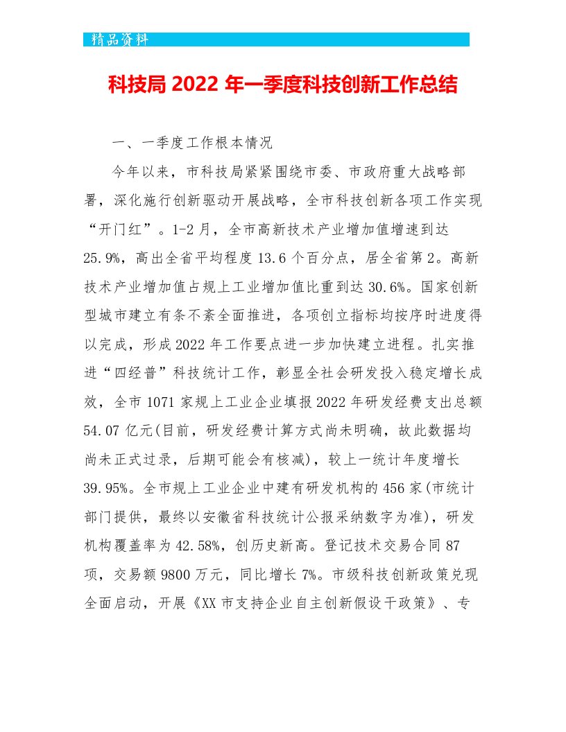 科技局2022年一季度科技创新工作总结