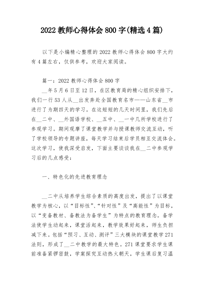 2022教师心得体会800字(精选4篇)