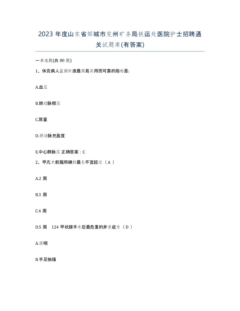 2023年度山东省邹城市兖州矿务局铁运处医院护士招聘通关试题库有答案