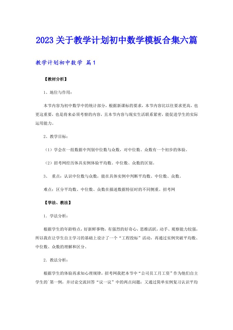 2023关于教学计划初中数学模板合集六篇