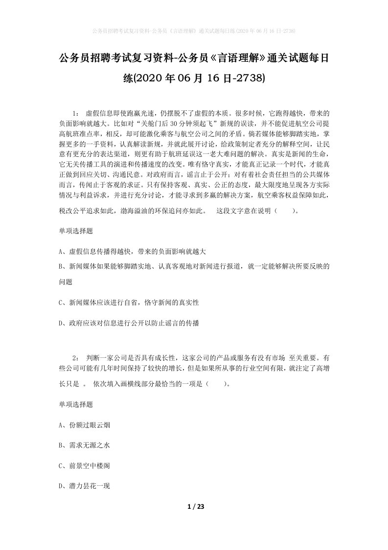 公务员招聘考试复习资料-公务员言语理解通关试题每日练2020年06月16日-2738