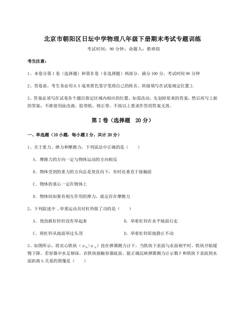 重难点解析北京市朝阳区日坛中学物理八年级下册期末考试专题训练练习题（解析版）