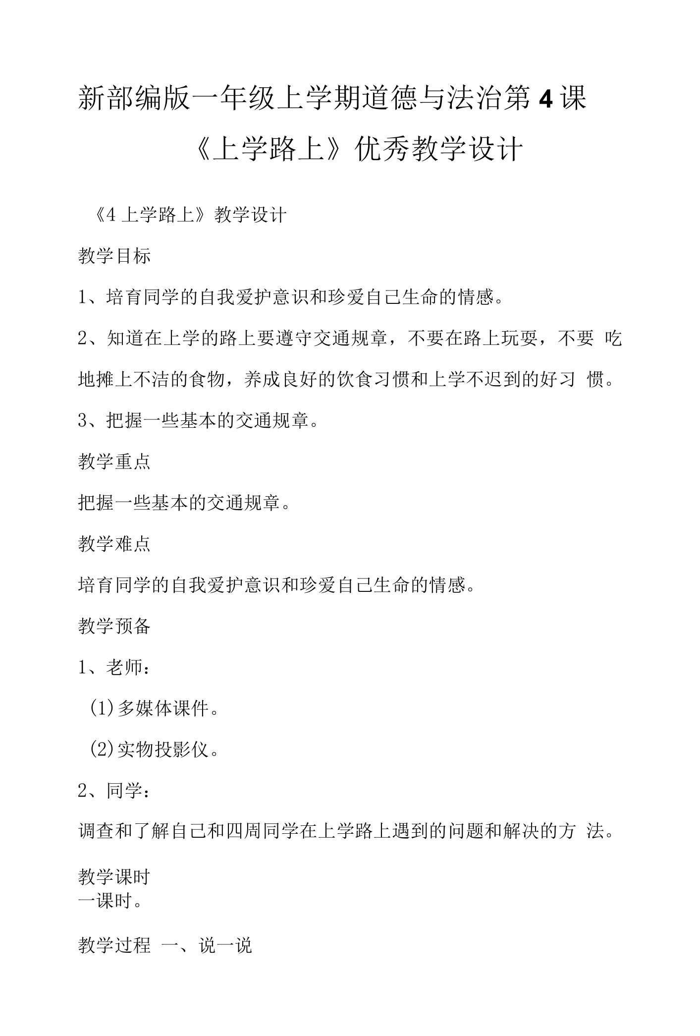 新部编版一年级上学期道德与法治