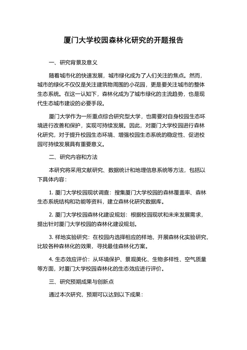 厦门大学校园森林化研究的开题报告