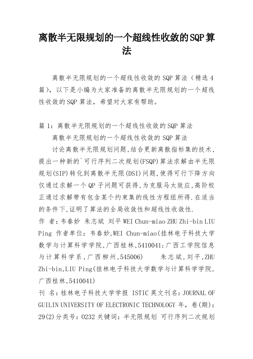 离散半无限规划的一个超线性收敛的SQP算法