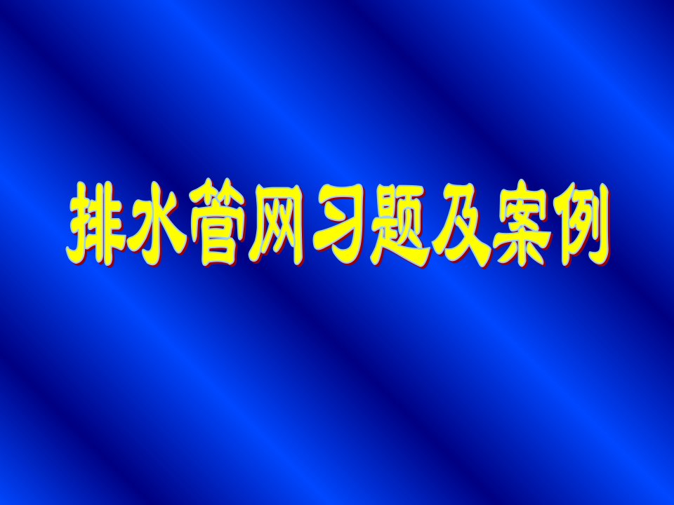 给水工程习题及案例