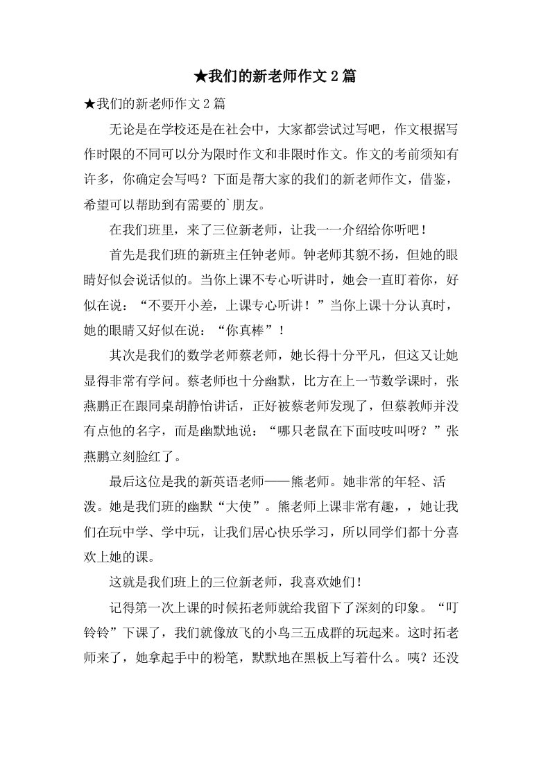 我们的新老师作文2篇