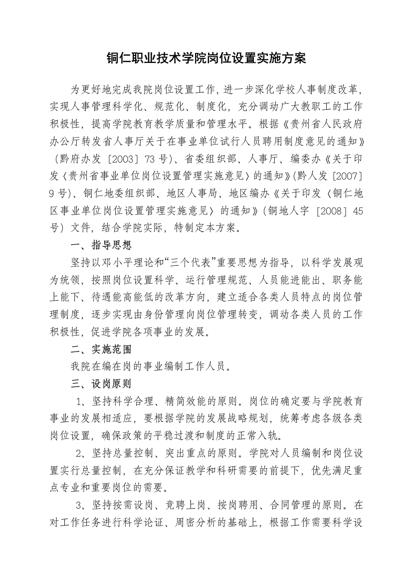 铜仁职业技术学院岗位设置实施方案