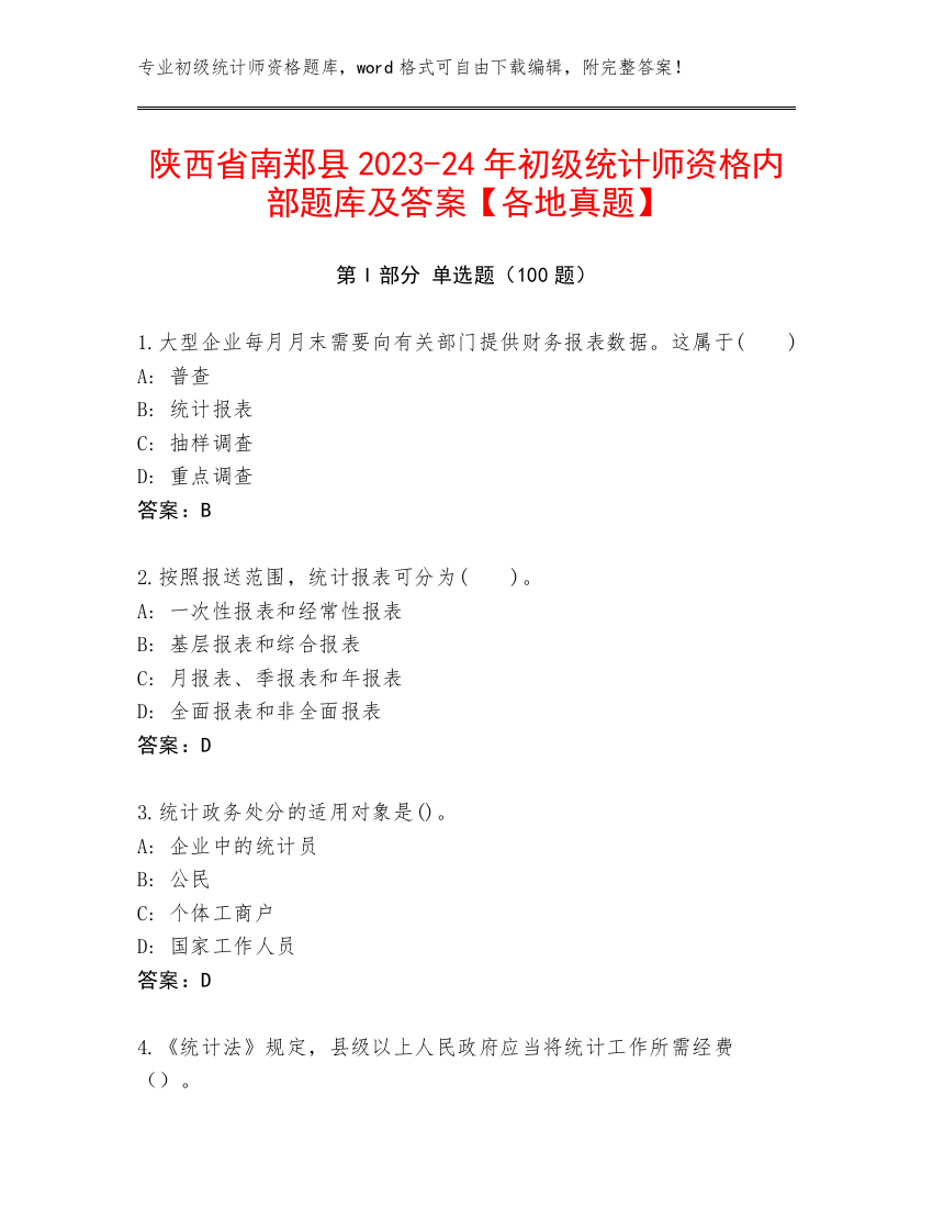 陕西省南郑县2023-24年初级统计师资格内部题库及答案【各地真题】