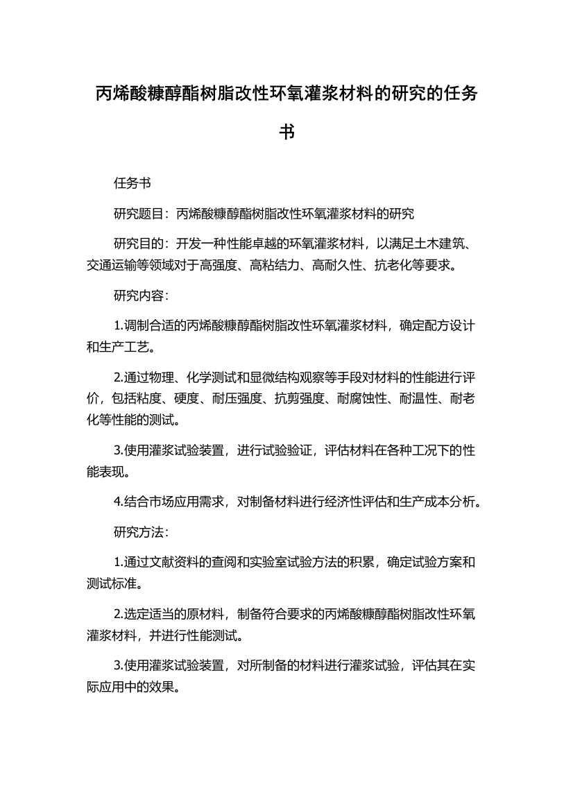 丙烯酸糠醇酯树脂改性环氧灌浆材料的研究的任务书