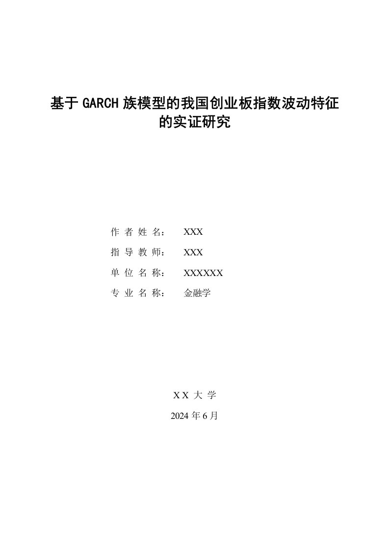 基于GARCH族模型的我国创业板指数的波动特征的实证研究