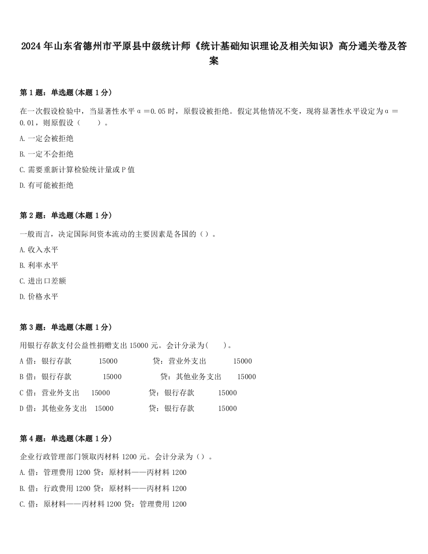 2024年山东省德州市平原县中级统计师《统计基础知识理论及相关知识》高分通关卷及答案