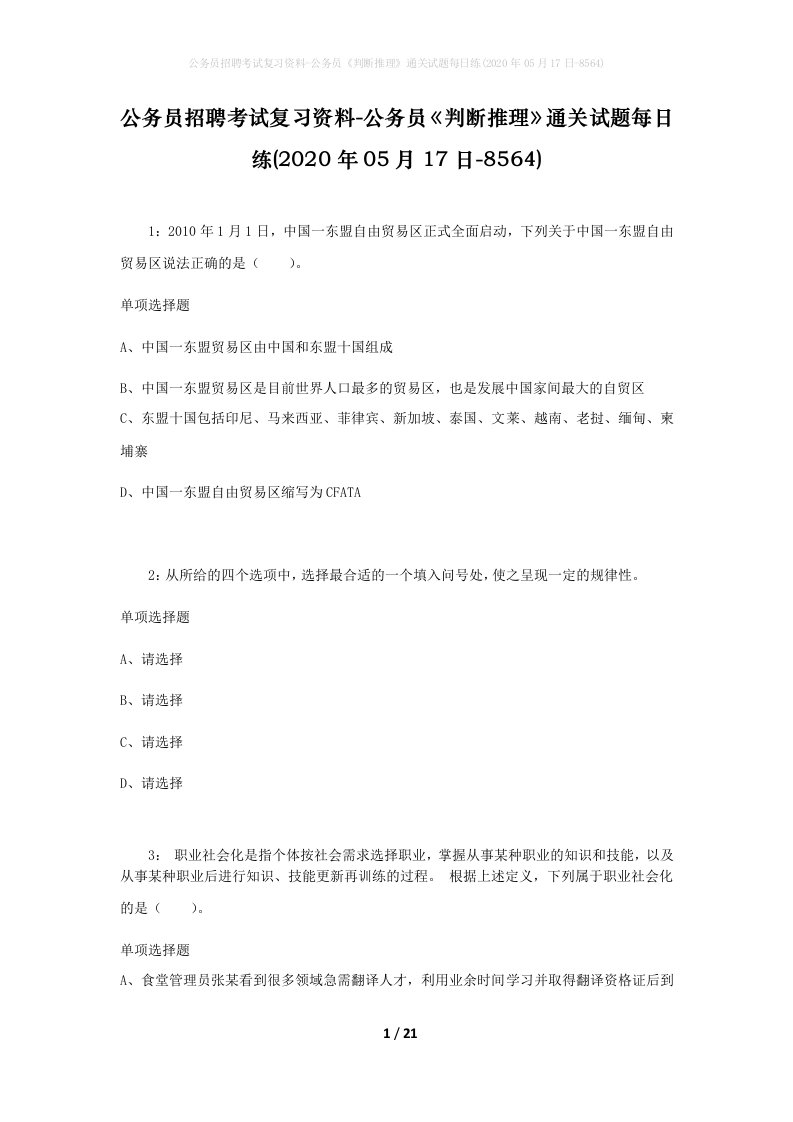 公务员招聘考试复习资料-公务员判断推理通关试题每日练2020年05月17日-8564