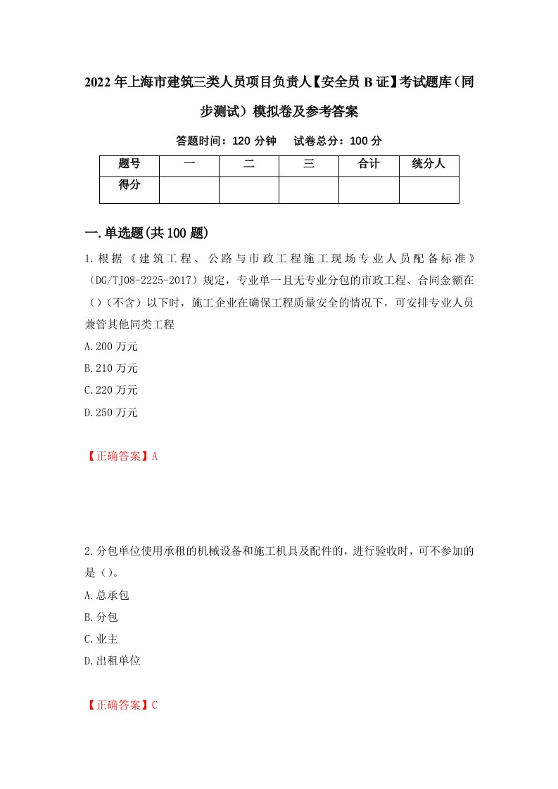 2022年上海市建筑三类人员项目负责人安全员B证考试题库同步测试模拟卷及参考答案第65版