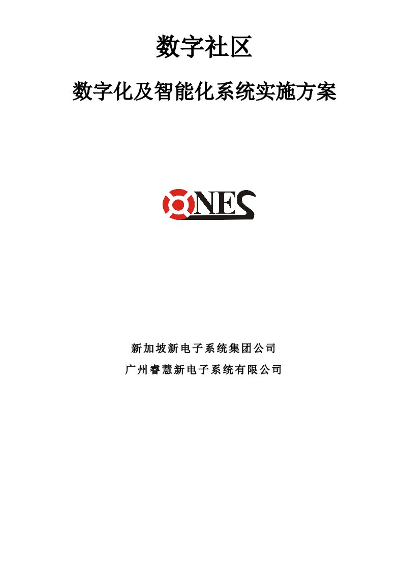 数字社区数字化及智能化系统实施方案