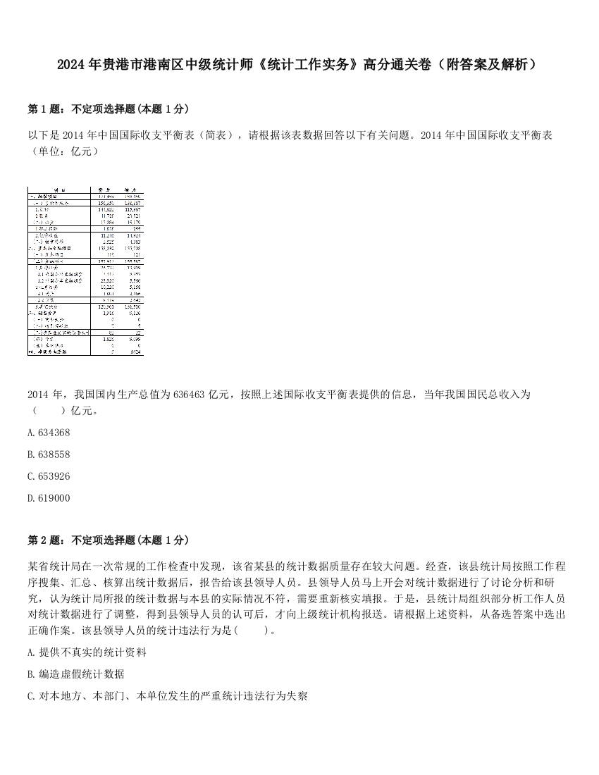 2024年贵港市港南区中级统计师《统计工作实务》高分通关卷（附答案及解析）