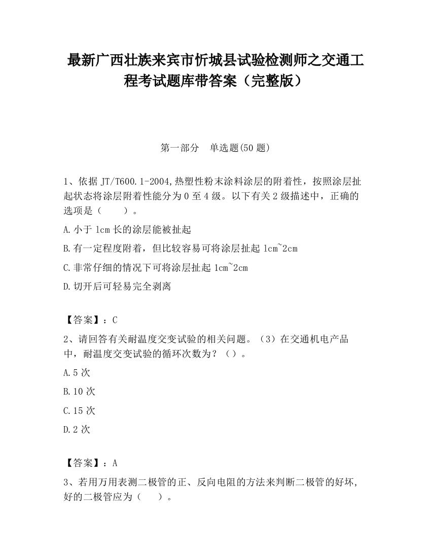 最新广西壮族来宾市忻城县试验检测师之交通工程考试题库带答案（完整版）