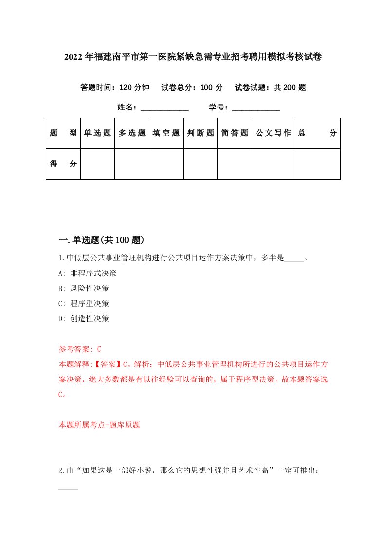 2022年福建南平市第一医院紧缺急需专业招考聘用模拟考核试卷7