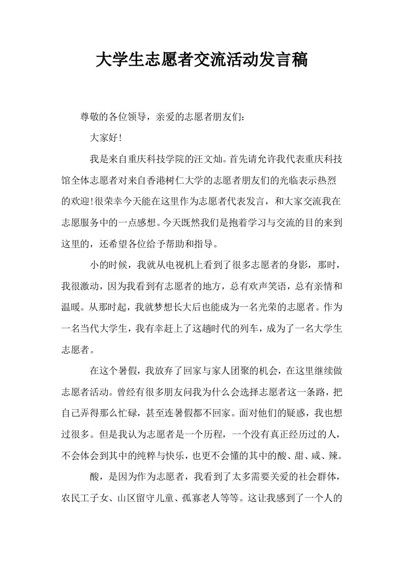 大学生志愿者交流活动发言稿