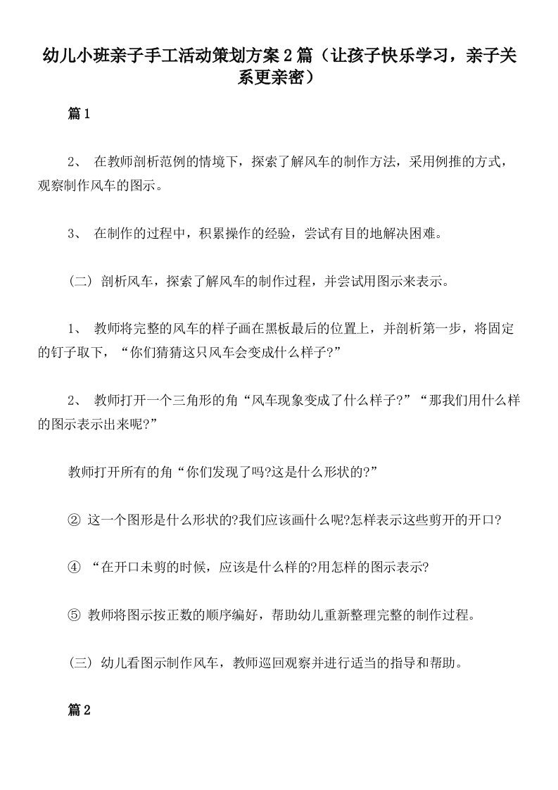 幼儿小班亲子手工活动策划方案2篇（让孩子快乐学习，亲子关系更亲密）