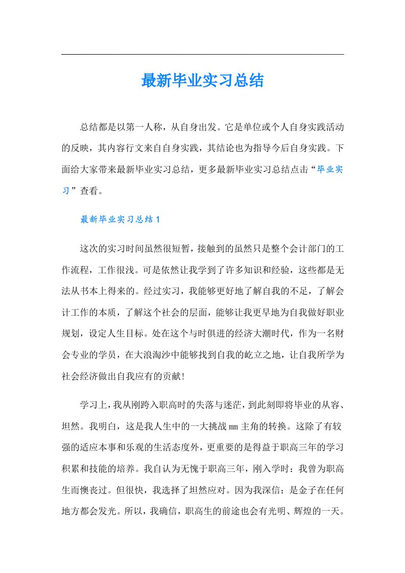 最新毕业实习总结