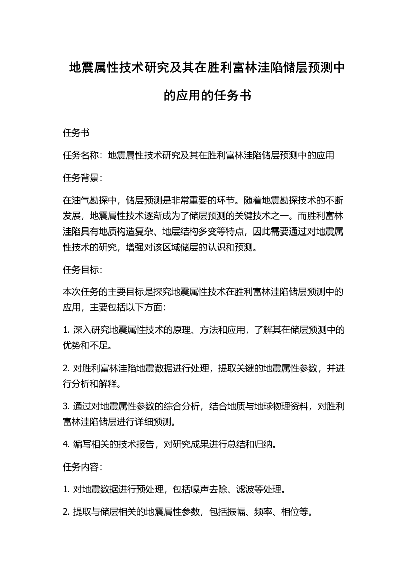 地震属性技术研究及其在胜利富林洼陷储层预测中的应用的任务书