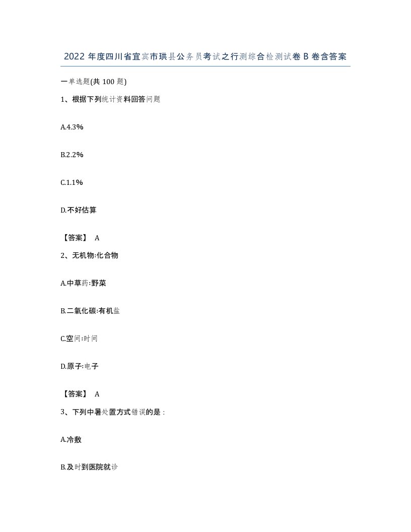 2022年度四川省宜宾市珙县公务员考试之行测综合检测试卷B卷含答案