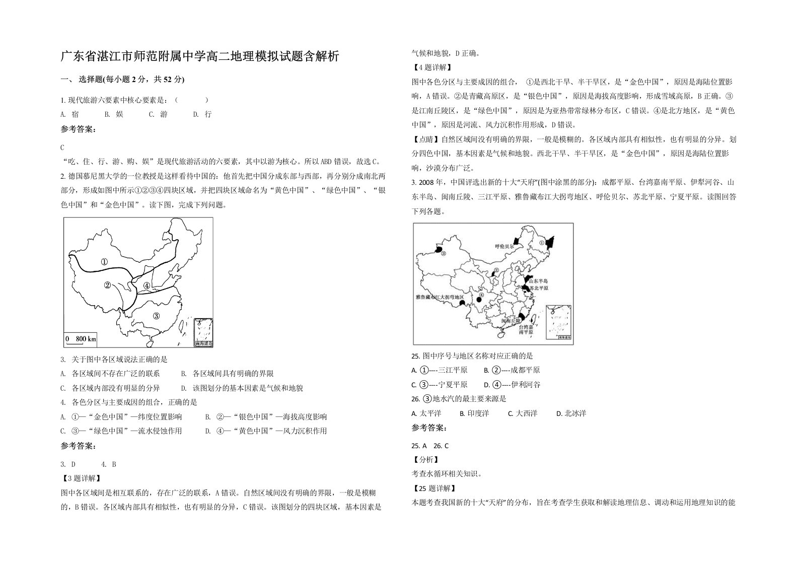 广东省湛江市师范附属中学高二地理模拟试题含解析