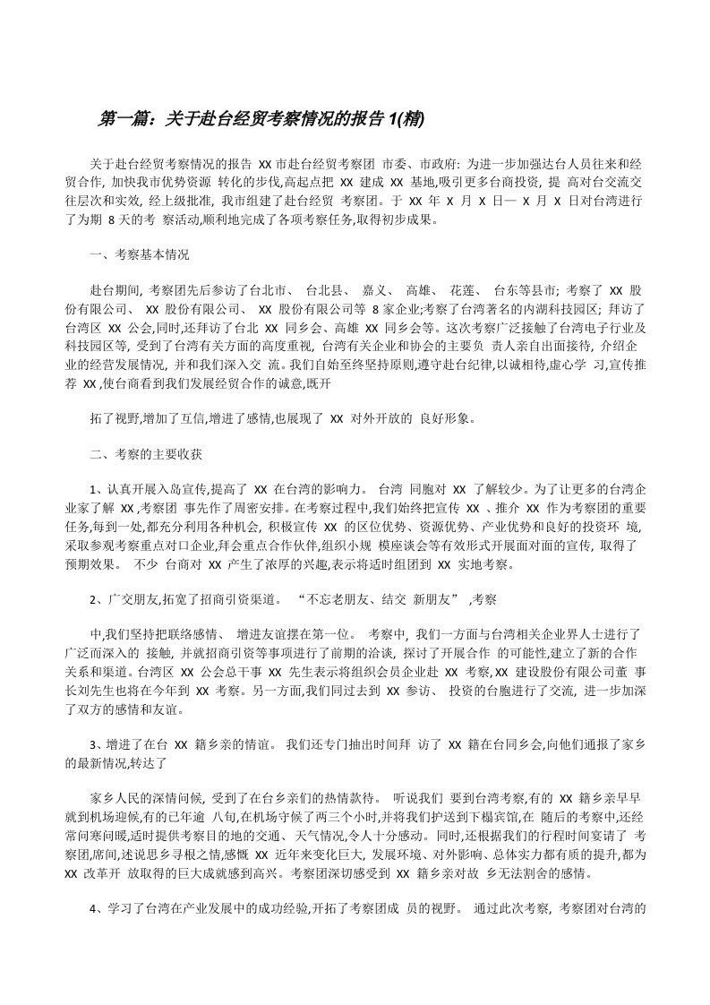 关于赴台经贸考察情况的报告1(精)[修改版]