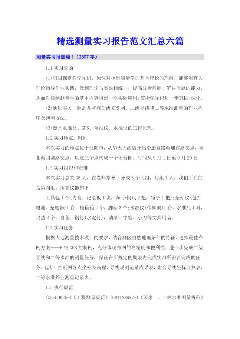 精选测量实习报告范文汇总六篇