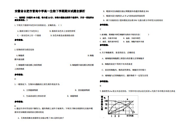 安徽省合肥市曹庵中学高一生物下学期期末试题含解析