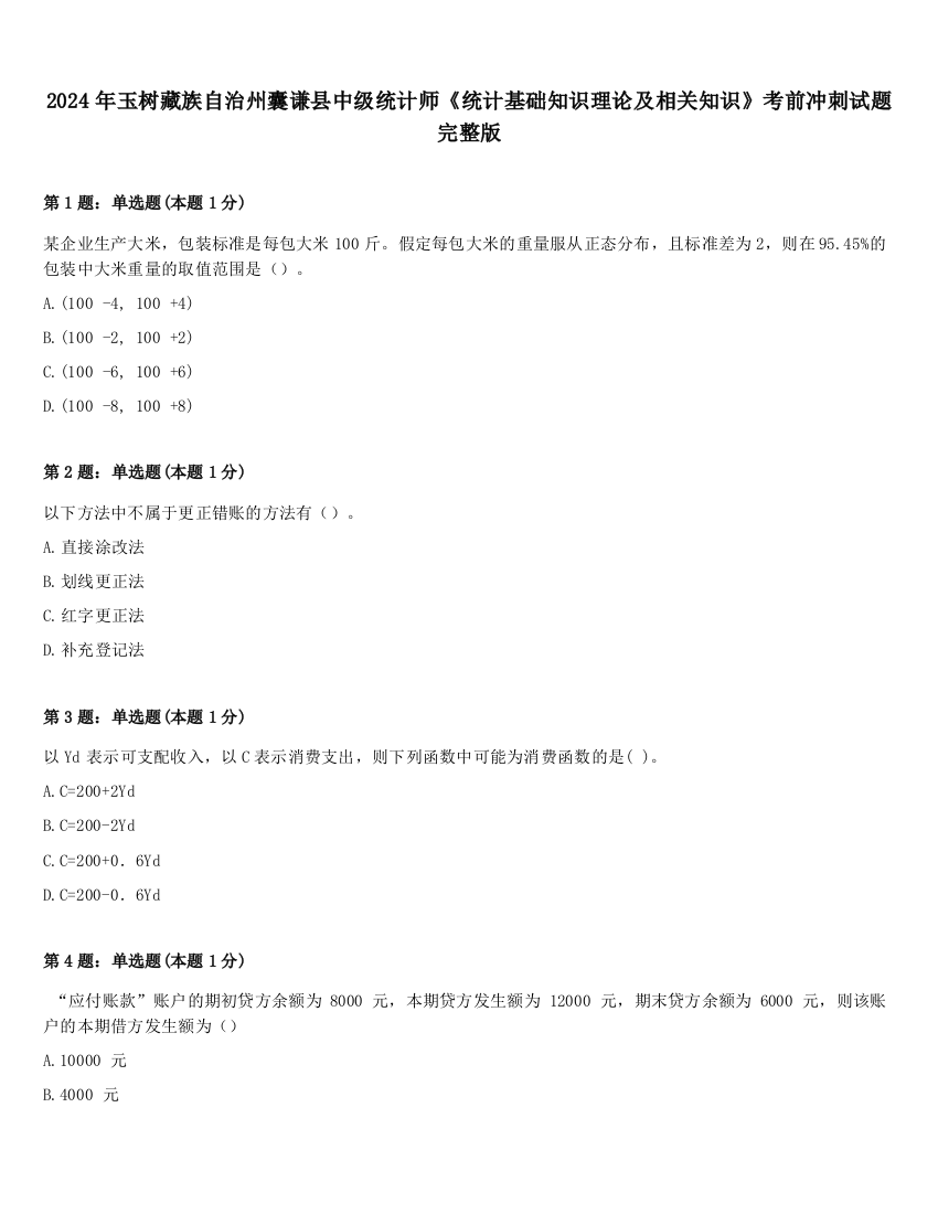 2024年玉树藏族自治州囊谦县中级统计师《统计基础知识理论及相关知识》考前冲刺试题完整版